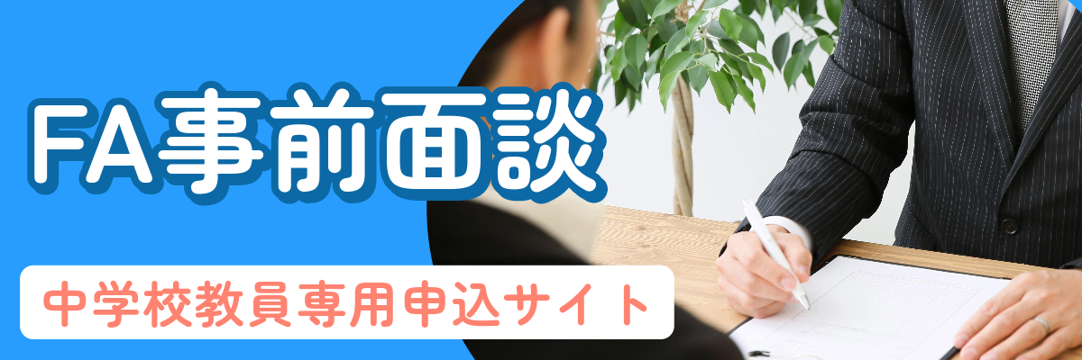 FA事前面談