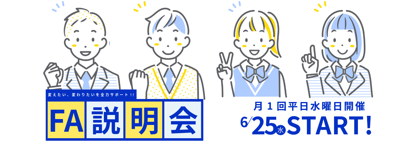 FA説明会