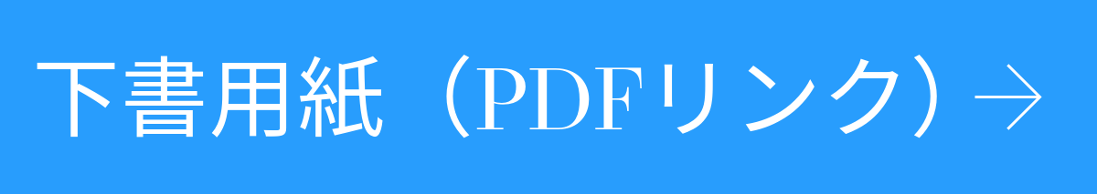 Web出願下書用紙