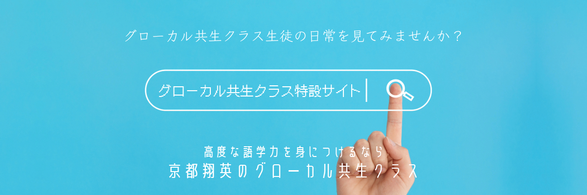 グローカル共生