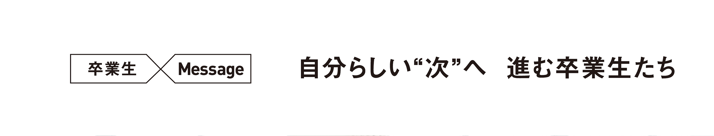 卒業生