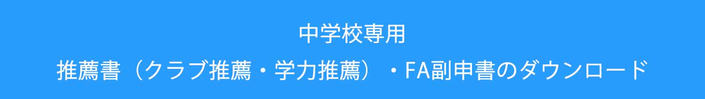 推薦書・FA副申書ダウンロード